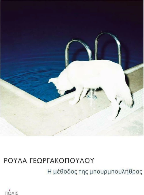 Η μέθοδος της μπουρμπουλήθρας
