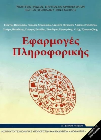 Εφαρμογές πληροφορικής Α΄γενικού λυκείου