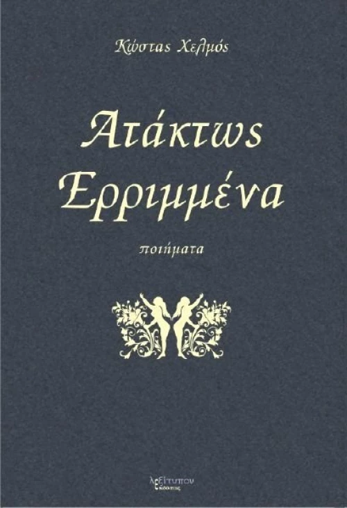 Ατάκτως ερριμμένα, Ποιήματα