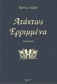 Ατάκτως ερριμμένα, Ποιήματα