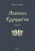 Ατάκτως ερριμμένα, Ποιήματα