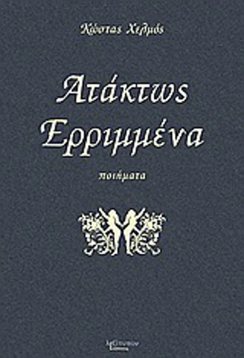Ατάκτως ερριμμένα, Ποιήματα