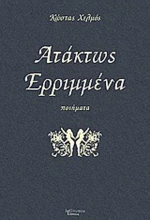 Ατάκτως ερριμμένα, Ποιήματα
