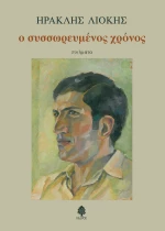 Ο Συσσωρευμένος Χρόνος