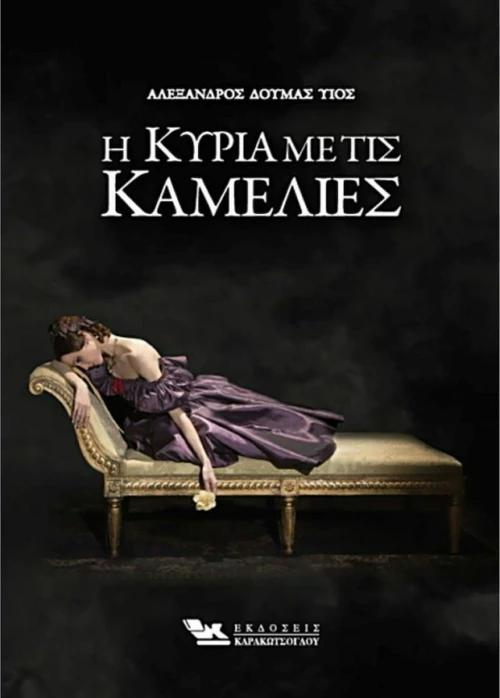 Η κυρία με τις καμέλιες