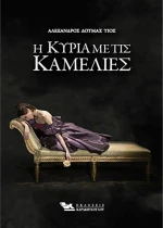 Η κυρία με τις καμέλιες