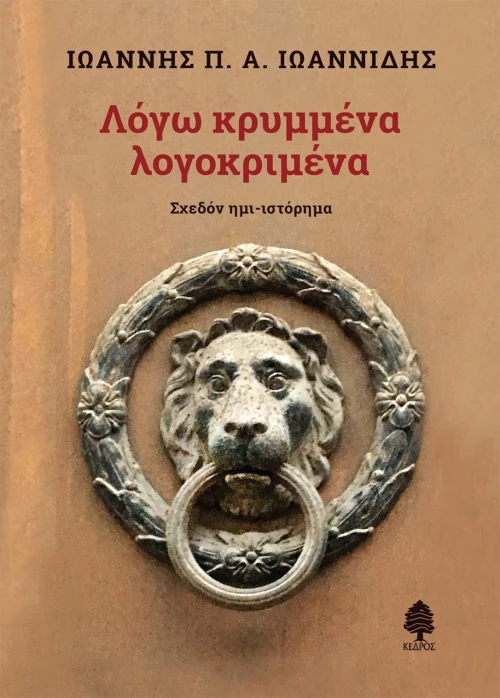 ΛΟΓΩ ΚΡΥΜΜΕΝΑ ΛΟΓΟΚΡΙΜΕΝΑ