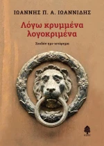 ΛΟΓΩ ΚΡΥΜΜΕΝΑ ΛΟΓΟΚΡΙΜΕΝΑ