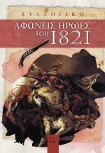 Αφανείς Ήρωες του 1821