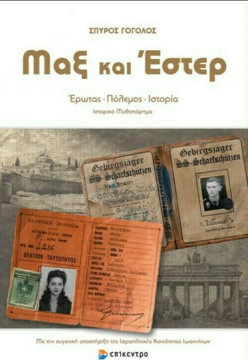 Μαξ και Έστερ