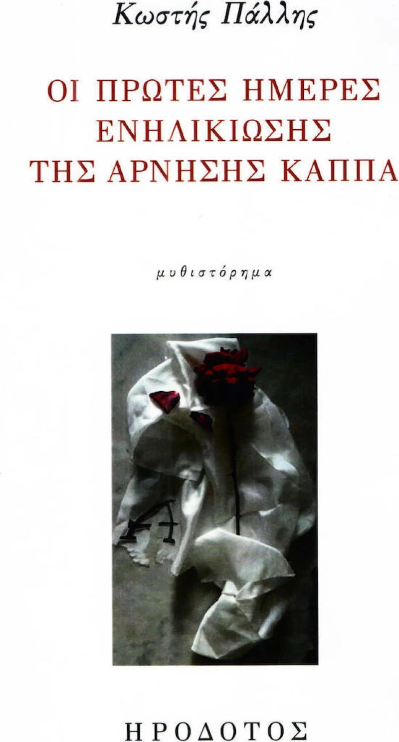 Οι πρώτες ημέρες ενηλικίωσης της άρνησης κάππα