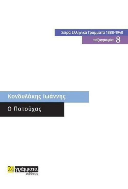 O Πατούχας, Πεζογραφία 8