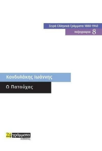 O Πατούχας, Πεζογραφία 8