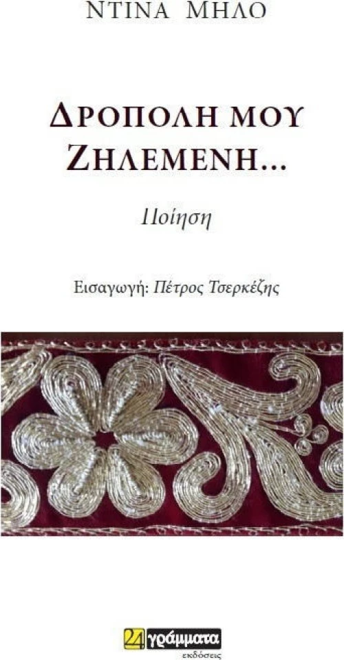 Δρόπολη μου ζηλεμένη...