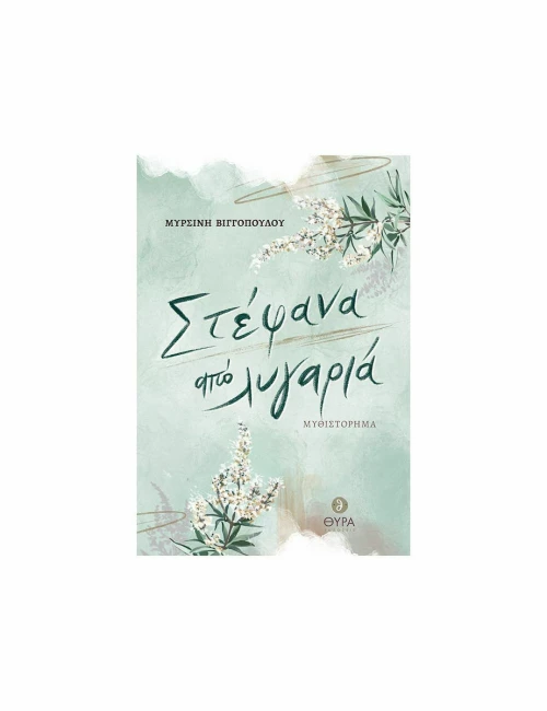 Στέφανα από Λυγαριά