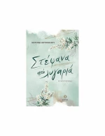 Στέφανα από Λυγαριά
