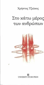 Στο Κάτω Μέρος των Ανθρώπων