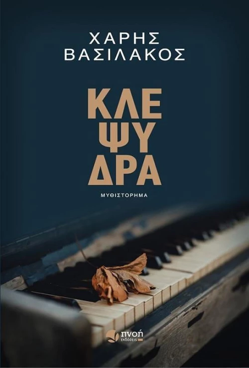 Κλεψύδρα, Μυθιστόρημα