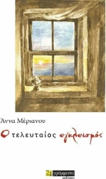 Ο ΤΕΛΕΥΤΑΙΟΣ ΕΓΚΛΕΙΣΜΟΣ