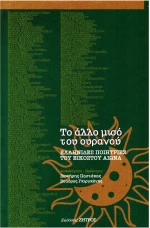 ΤΟ ΑΛΛΟ ΜΙΣΟ ΤΟΥ ΟΥΡΑΝΟΥ