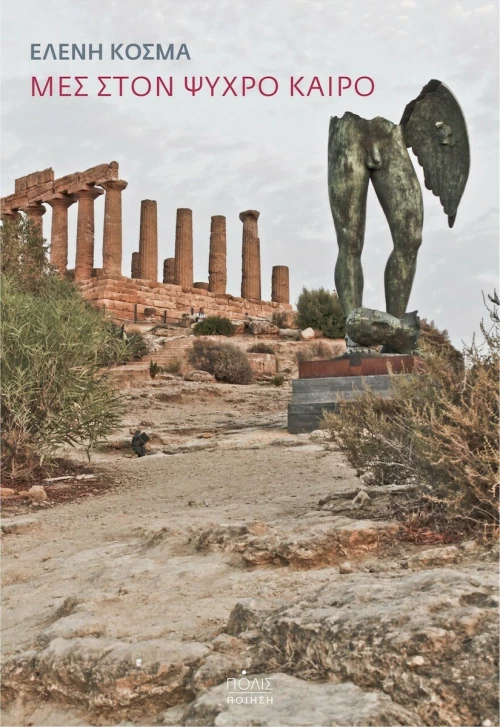 Μες στον Ψυχρό Καιρό