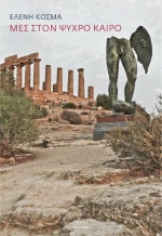 Μες στον Ψυχρό Καιρό