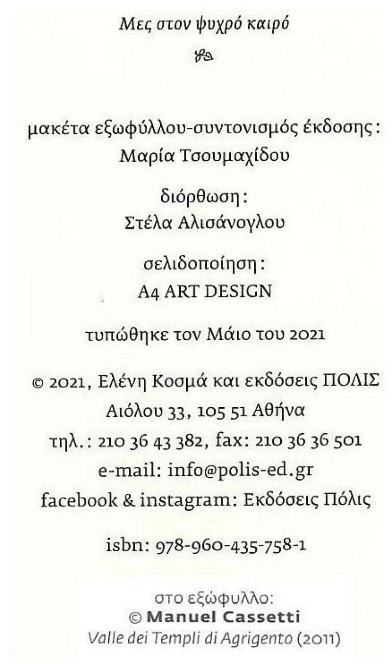 Μες στον Ψυχρό Καιρό