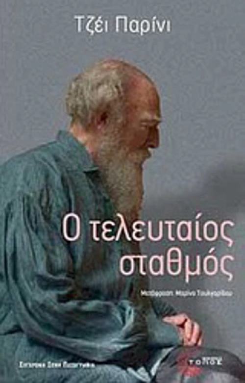 Ο τελευταίος σταθμός, Μυθιστόρημα