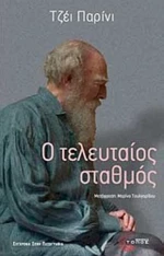Ο τελευταίος σταθμός, Μυθιστόρημα