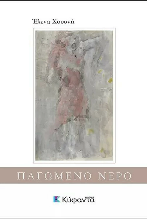 Παγωμένο νερό
