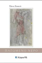 Παγωμένο νερό