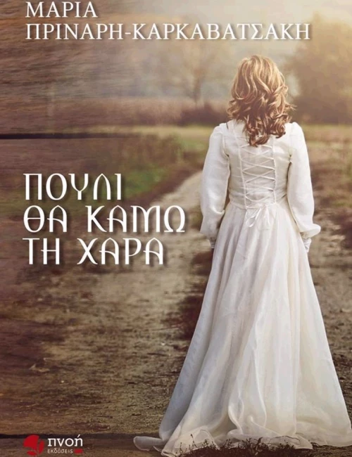 Πουλί θα κάμω τη χαρά