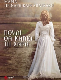 Πουλί θα κάμω τη χαρά
