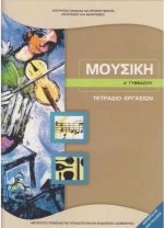 Μουσική Α΄ Γυμνασίου Τετράδιο Εργασιών