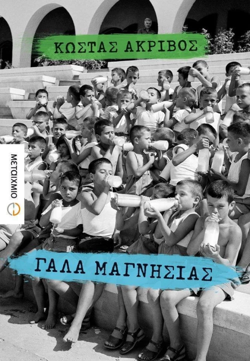Γάλα μαγνησίας, Μυθιστόρημα