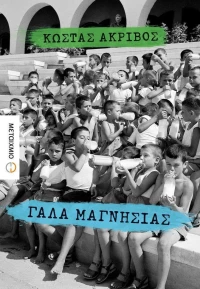 Γάλα μαγνησίας, Μυθιστόρημα
