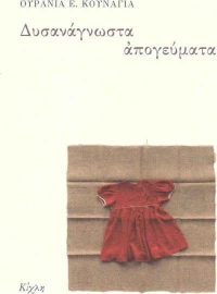 Δυσανάγνωστα απογεύματα
