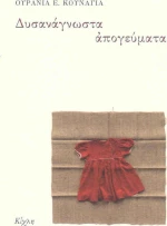 Δυσανάγνωστα απογεύματα