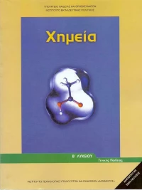 Χημεία Β΄ Λυκείου, Γενικής Παιδείας