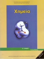 Χημεία Β΄ Λυκείου, Γενικής Παιδείας