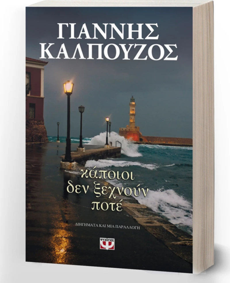 Κάποιοι δεν ξεχνούν ποτέ