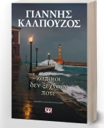 Κάποιοι δεν ξεχνούν ποτέ