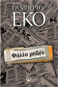 Φύλλο μηδέν, Μυθιστόρημα