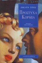 Πρόστυχα κορμιά