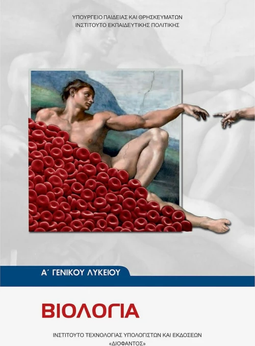 Βιολογία Α΄ Γενικού Λυκείου