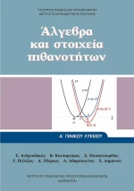 Άλγεβρα και στοιχεία πιθανοτήτων Α΄ γενικού λυκείου