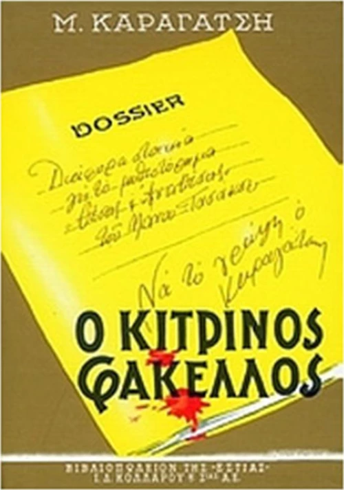 Ο κίτρινος φάκελλος Β τόμος