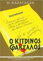 Ο κίτρινος φάκελλος Β τόμος