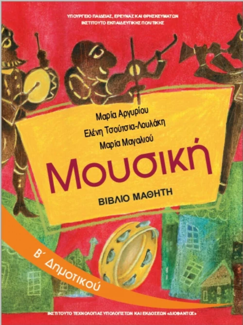 Μουσική Β' Δημοτικού 10-0046