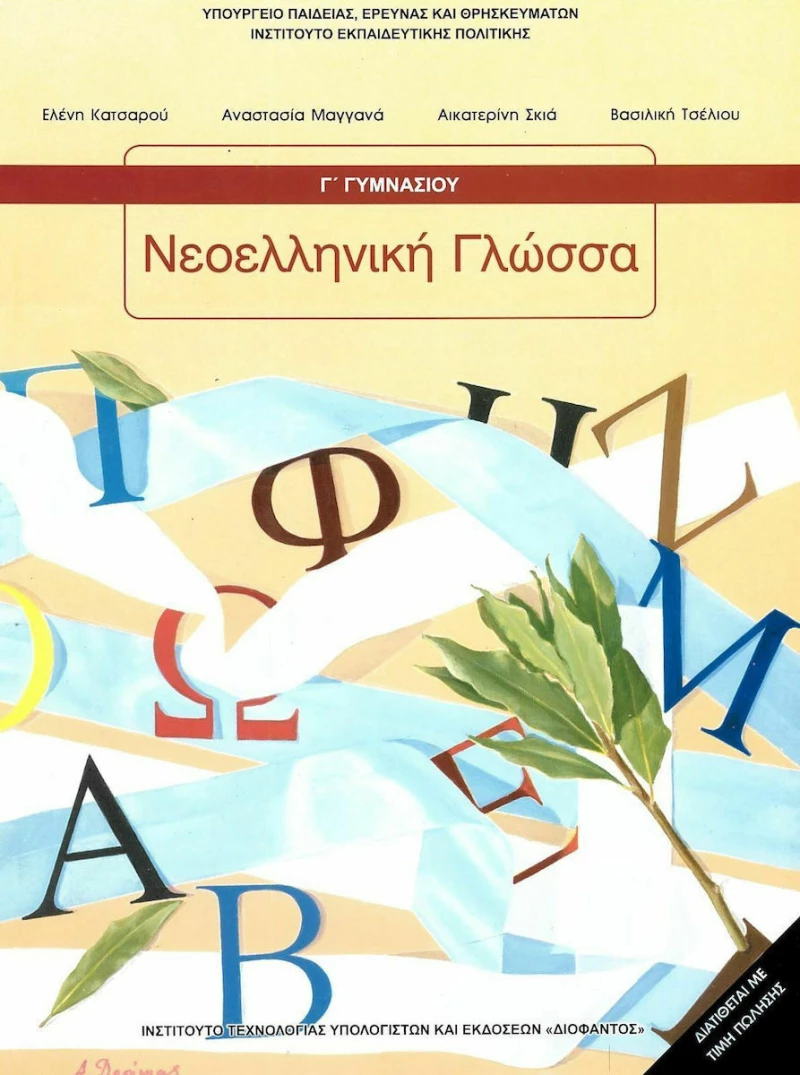 Νεοελληνική Γλώσσα Γ΄ Γυμνασίου